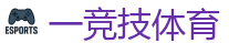 一竞技官网网站_英雄联盟S15官方授权竞猜平台